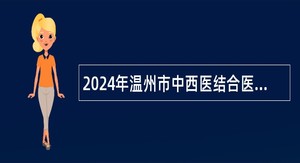 2024年温州市中西医结合医院招聘公告