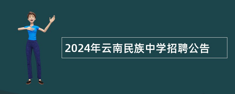 2024年云南民族中学招聘公告