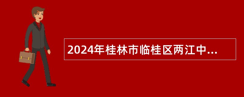 2024年桂林市临桂区两江中学招聘顶岗教师公告