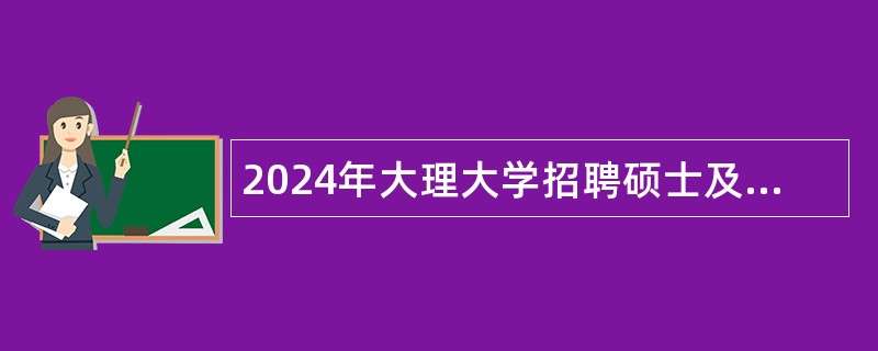 2024年大理大学招聘硕士及以上人员公告（30名）