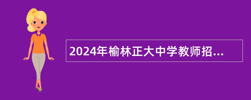 2024年榆林正大中学教师招聘公告