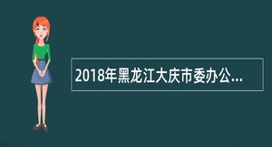 2018年黑龙江大庆市委办公室招聘公告