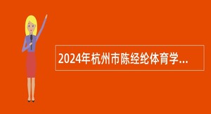 2024年杭州市陈经纶体育学校招聘编外聘用人员公告