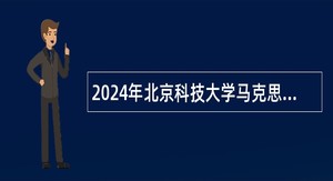 2024年北京科技大学马克思主义学院教学科研岗位招聘公告