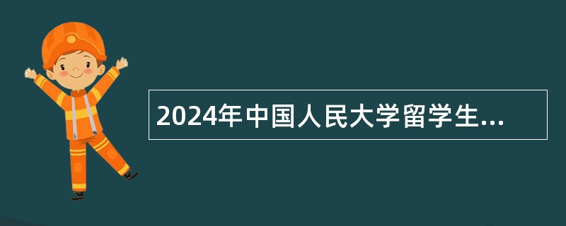 2024年中国人民大学留学生工作领导小组办公室招聘公告