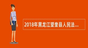 2018年黑龙江望奎县人民法院招聘司法辅助人员公告