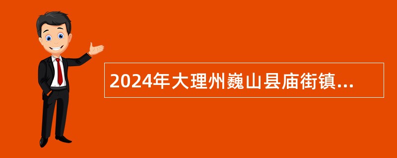 2024年大理州巍山县庙街镇中心卫生院招聘乡村医生公告