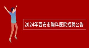 2024年西安市胸科医院招聘公告