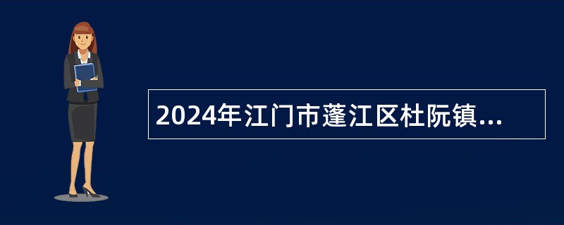 2024年江门市蓬江区杜阮镇卫生院招聘合同制人员公告