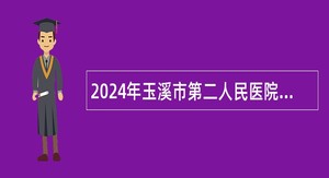 2024年玉溪市第二人民医院招聘编制外工作人员公告