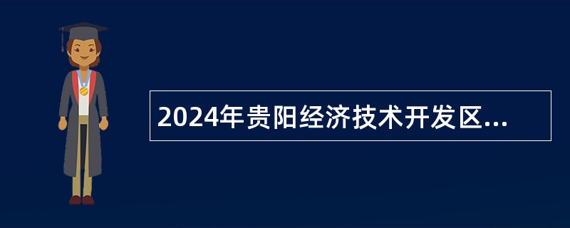 2024年贵阳经济技术开发区某单位招聘派遣制工作人员公告