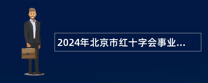 2024年北京市红十字会事业单位招聘公告