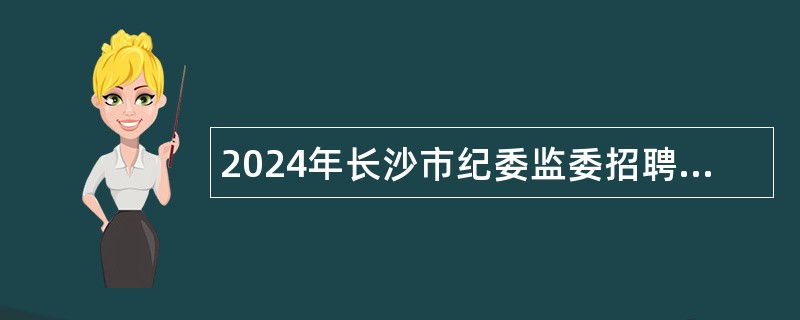 2024年长沙市纪委监委招聘普通雇员（驾驶员）公告