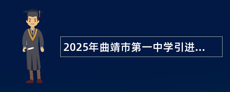 2025年曲靖市第一中学引进教育人才专项公告