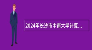 2024年长沙市中南大学计算机学院非事业编工作人员招聘公告