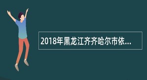 2018年黑龙江齐齐哈尔市依安县农业局招聘秸秆管理员公告