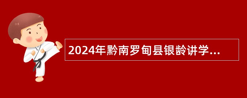 2024年黔南罗甸县银龄讲学计划讲学教师招募公告