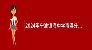 2024年宁波镇海中学南浔分校招聘教师公告