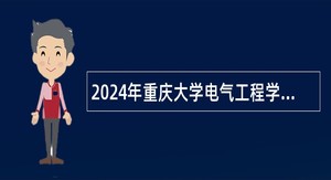 2024年重庆大学电气工程学院劳务派遣员工招聘公告