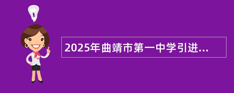 2025年曲靖市第一中学引进教育人才专项体检考察补充公告