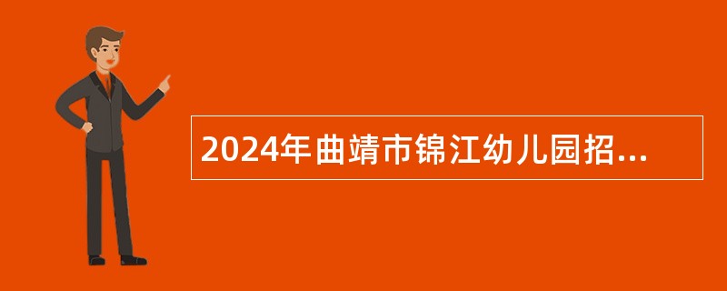 2024年曲靖市锦江幼儿园招聘公告