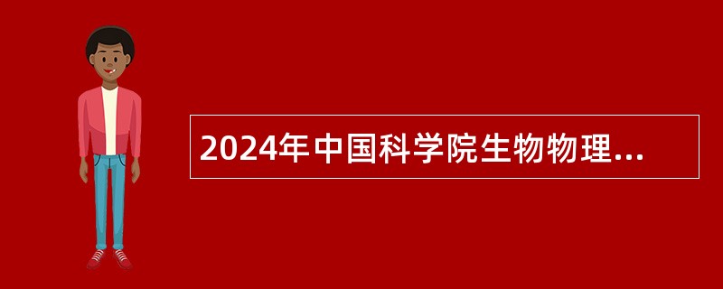 2024年中国科学院生物物理研究所薛愿超组博士后及副研究员招聘公告