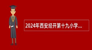 2024年西安经开第十九小学英语教师招聘公告