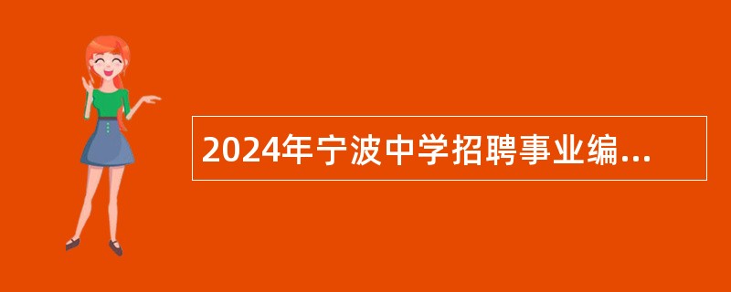 2024年宁波中学招聘事业编制教师公告