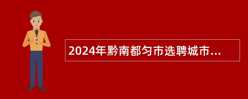 2024年黔南都匀市选聘城市社区工作者公告（182名）