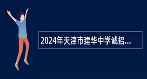 2024年天津市建华中学诚招优秀教师公告