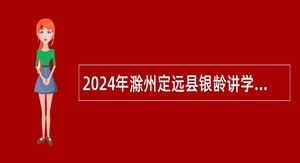 2024年滁州定远县银龄讲学教师招募公告（25名）