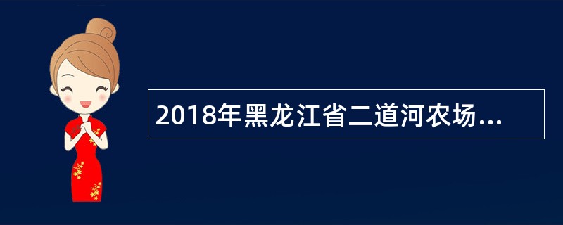 2018年黑龙江省二道河农场学校代课教师招聘公告