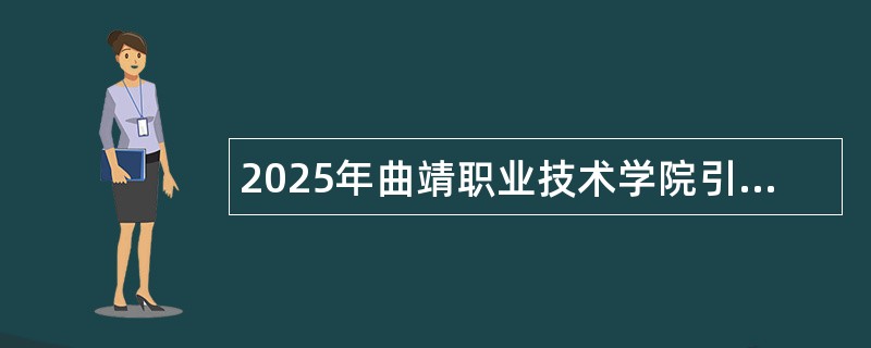 2025年曲靖职业技术学院引进教育人才专项公告（30名）