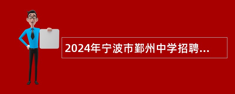 2024年宁波市鄞州中学招聘事业编制教师公告