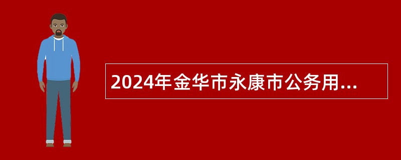 2024年金华市永康市公务用车管理服务中心招聘公告