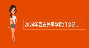 2024年西安外事学院门诊部招聘公告