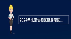 2024年北京协和医院肿瘤医学中心招聘公告