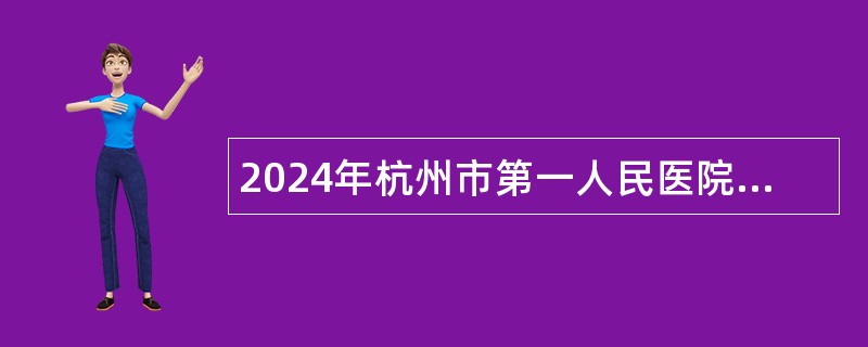 2024年杭州市第一人民医院下沙院区招聘编外聘用人员公告（16名）