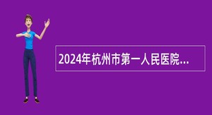 2024年杭州市第一人民医院下沙院区招聘编外聘用人员公告（16名）