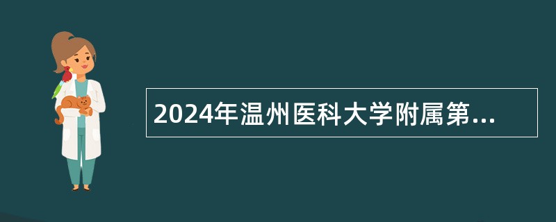 2024年温州医科大学附属第二医院消毒供应中心消毒员的招聘公告