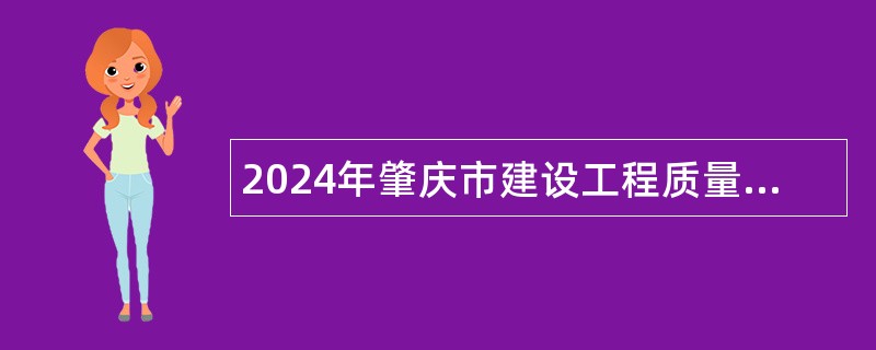 2024年肇庆市建设工程质量检测站招聘合同制人员公告