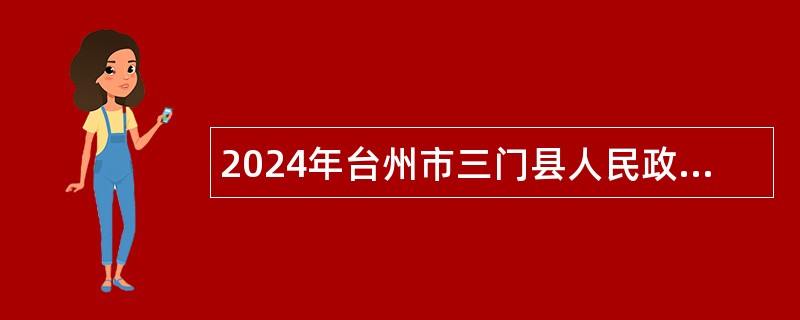 2024年台州市三门县人民政府办公室招聘人员公告