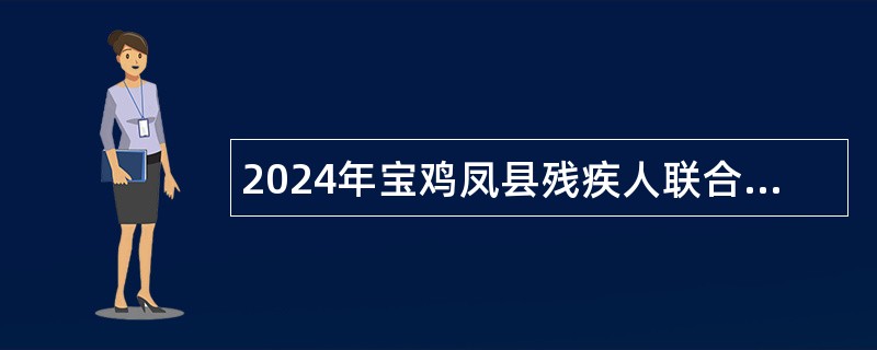 2024年宝鸡凤县残疾人联合会招录公告