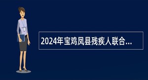 2024年宝鸡凤县残疾人联合会招录公告