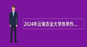 2024年云南农业大学热带作物学院招聘非事业编制工作人员公告