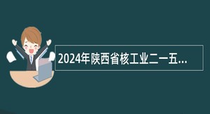 2024年陕西省核工业二一五医院招聘公告