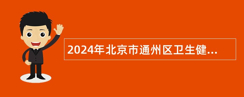 2024年北京市通州区卫生健康委员会事业单位招聘公告