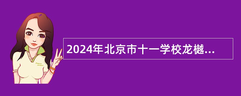 2024年北京市十一学校龙樾实验中学教师招聘公告