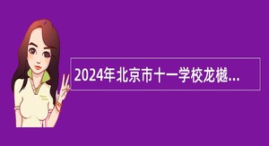 2024年北京市十一学校龙樾实验中学教师招聘公告