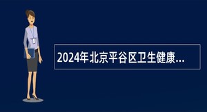 2024年北京平谷区卫生健康委员会事业单位招聘公告（70名）